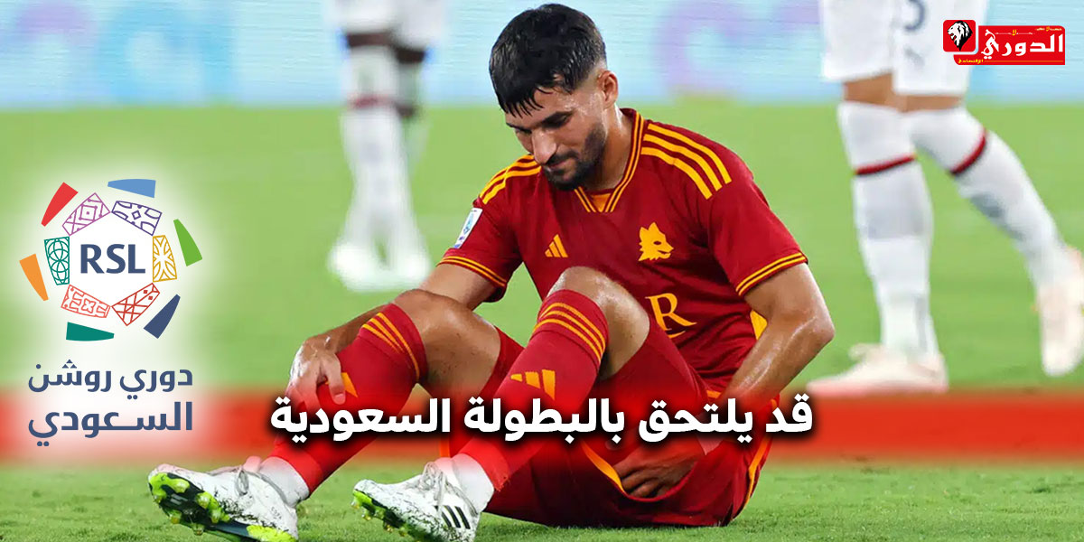 بسبب راتبه المرتفع…روما يقرر الإستغناء عن خدمات عوار