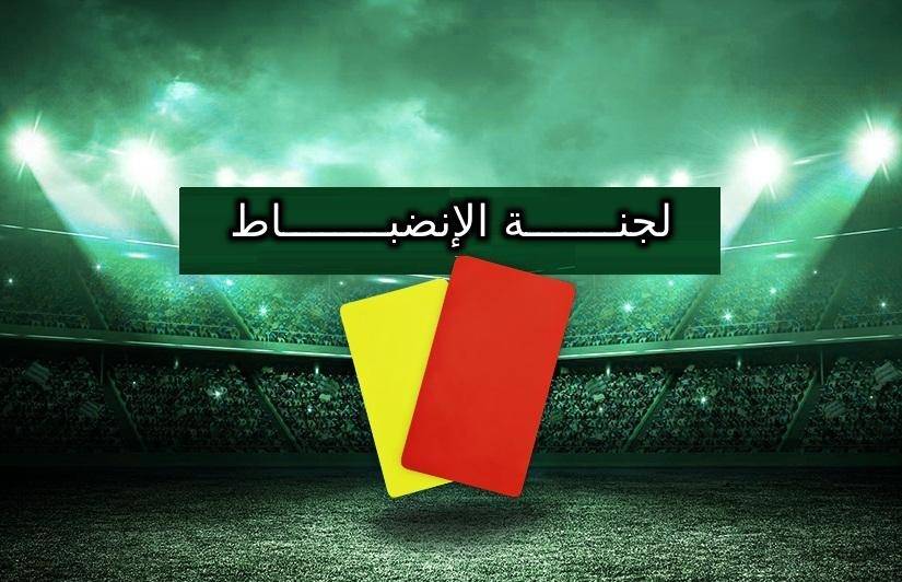 لجنة الانضباط تضرب بيد من حديد... غرامات بملايين على الأندية واللاعبين