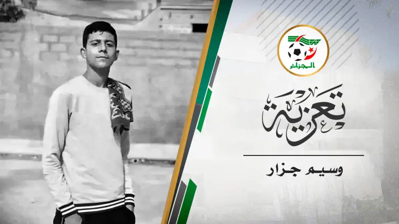 رئيس الفاف يعزي عائلة اللاعب وسيم جزار